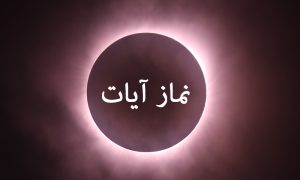 نماز آیات