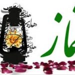 نماز
