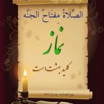 چرا باید نماز بخوانیم؟